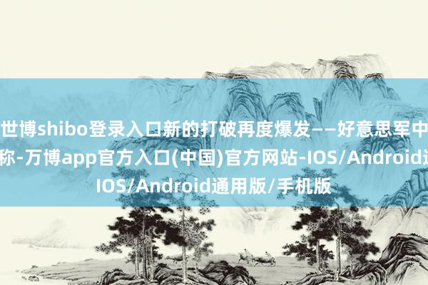 世博shibo登录入口新的打破再度爆发——好意思军中央司令部陈说称-万博app官方入口(中国)官方网站-IOS/Android通用版/手机版