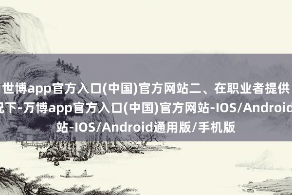 世博app官方入口(中国)官方网站二、在职业者提供平方职业的情况下-万博app官方入口(中国)官方网站-IOS/Android通用版/手机版