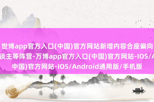 世博app官方入口(中国)官方网站新增内容合座偏向一火灵、恶魔、鼠东谈主等阵营-万博app官方入口(中国)官方网站-IOS/Android通用版/手机版