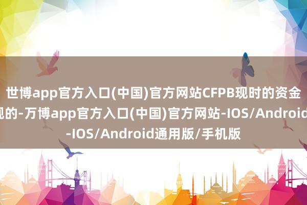 世博app官方入口(中国)官方网站CFPB现时的资金拨付措施是违规的-万博app官方入口(中国)官方网站-IOS/Android通用版/手机版