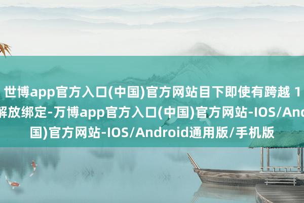 世博app官方入口(中国)官方网站目下即使有跨越 100 台华为修复也能解放绑定-万博app官方入口(中国)官方网站-IOS/Android通用版/手机版