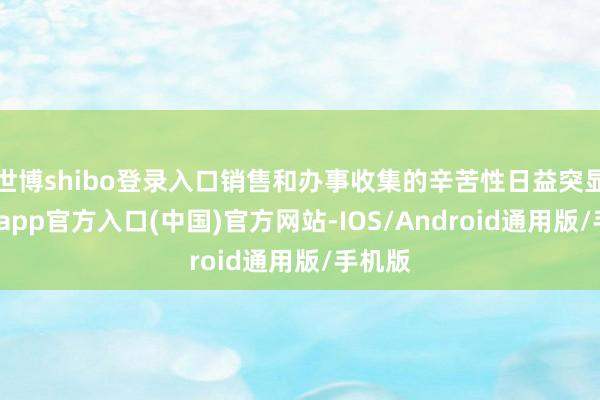 世博shibo登录入口销售和办事收集的辛苦性日益突显-万博app官方入口(中国)官方网站-IOS/Android通用版/手机版